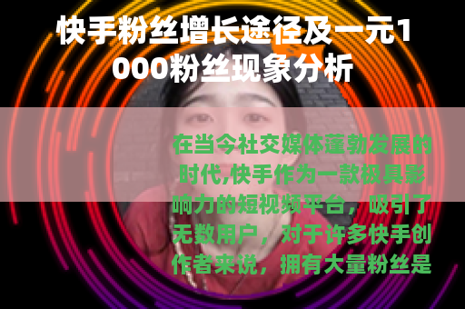 快手粉丝增长途径及一元1000粉丝现象分析