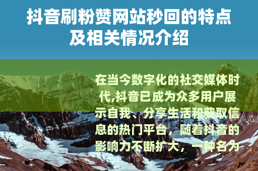 抖音刷粉赞网站秒回的特点及相关情况介绍