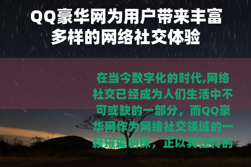 QQ豪华网为用户带来丰富多样的网络社交体验