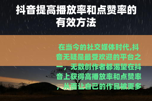 抖音提高播放率和点赞率的有效方法