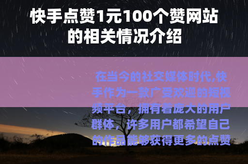 快手点赞1元100个赞网站的相关情况介绍