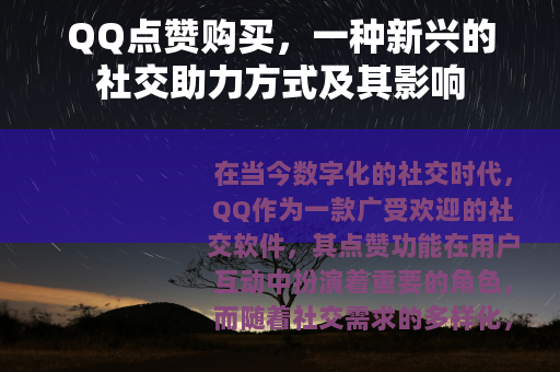QQ点赞购买，一种新兴的社交助力方式及其影响