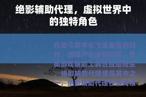 绝影辅助代理，虚拟世界中的独特角色