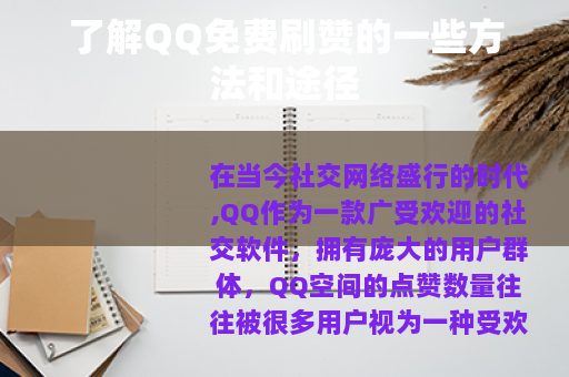 了解QQ免费刷赞的一些方法和途径