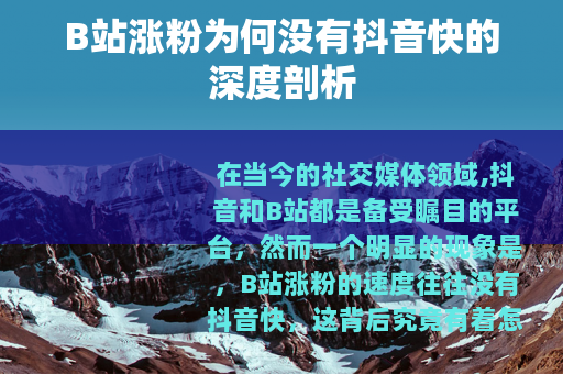 B站涨粉为何没有抖音快的深度剖析