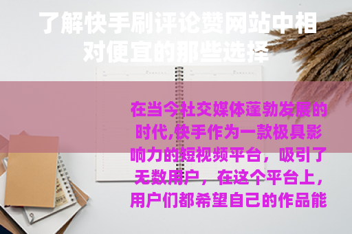 了解快手刷评论赞网站中相对便宜的那些选择
