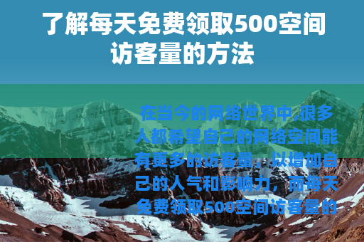 了解每天免费领取500空间访客量的方法