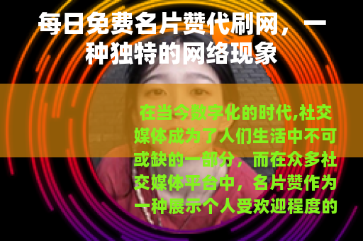 每日免费名片赞代刷网，一种独特的网络现象