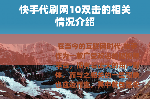 快手代刷网10双击的相关情况介绍