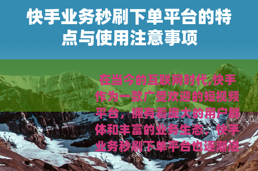 快手业务秒刷下单平台的特点与使用注意事项