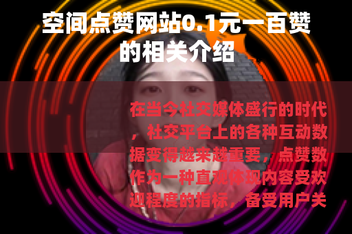 空间点赞网站0.1元一百赞的相关介绍