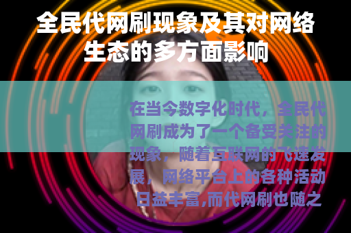 全民代网刷现象及其对网络生态的多方面影响