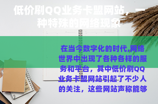低价刷QQ业务卡盟网站，一种特殊的网络现象