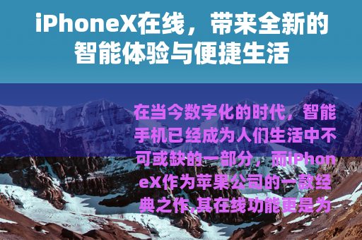 iPhoneX在线，带来全新的智能体验与便捷生活