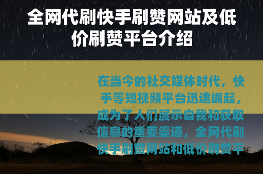 全网代刷快手刷赞网站及低价刷赞平台介绍