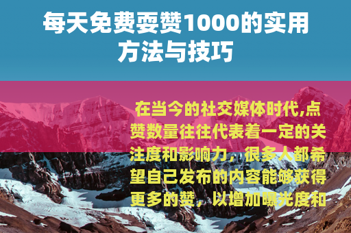 每天免费耍赞1000的实用方法与技巧