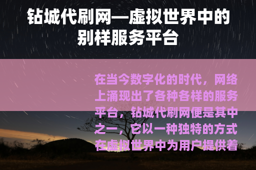钻城代刷网—虚拟世界中的别样服务平台