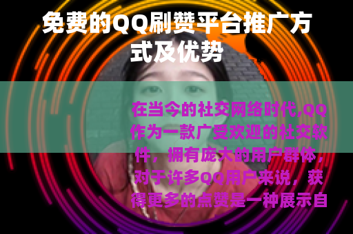 免费的QQ刷赞平台推广方式及优势