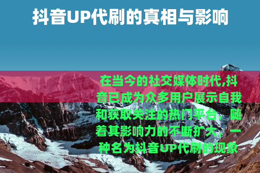抖音UP代刷的真相与影响