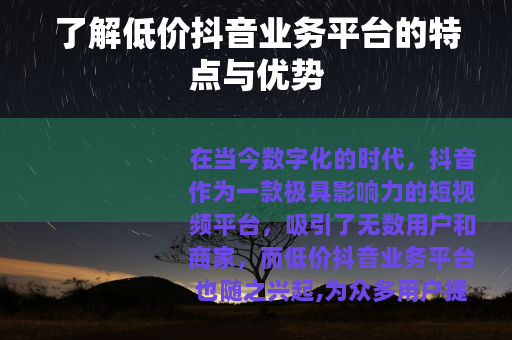 了解低价抖音业务平台的特点与优势