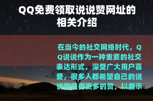QQ免费领取说说赞网址的相关介绍