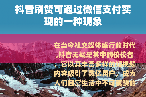 抖音刷赞可通过微信支付实现的一种现象