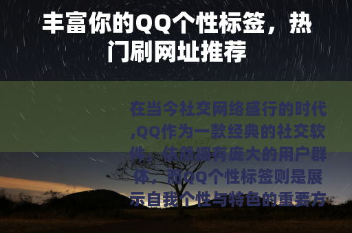 丰富你的QQ个性标签，热门刷网址推荐