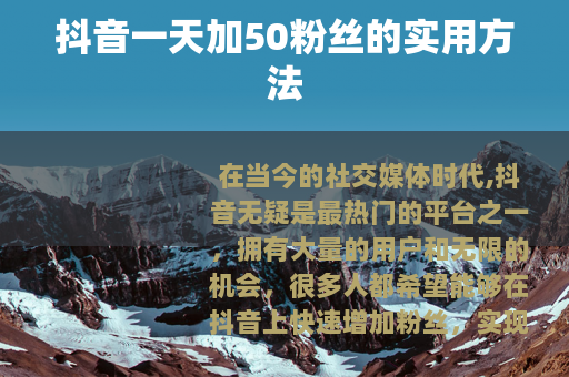 抖音一天加50粉丝的实用方法