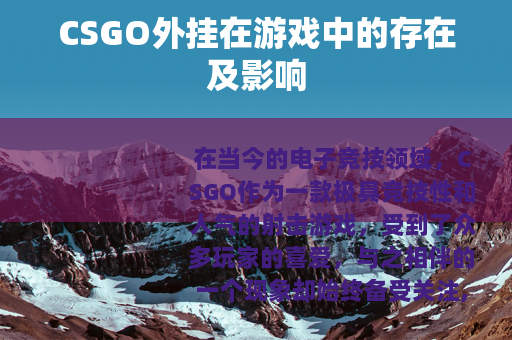 CSGO外挂在游戏中的存在及影响