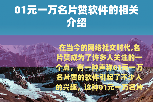 01元一万名片赞软件的相关介绍