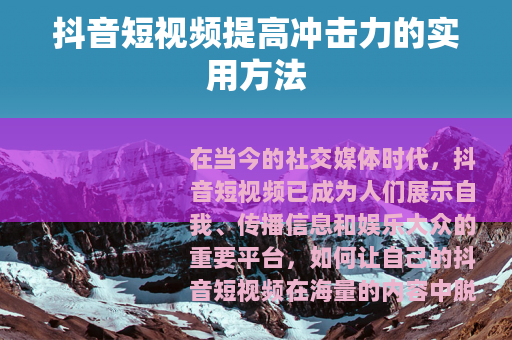 抖音短视频提高冲击力的实用方法