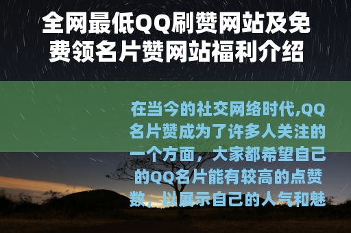 全网最低QQ刷赞网站及免费领名片赞网站福利介绍
