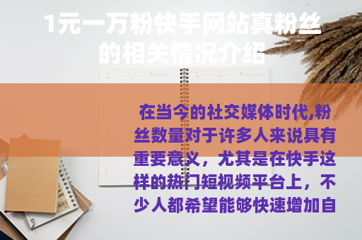 1元一万粉快手网站真粉丝的相关情况介绍