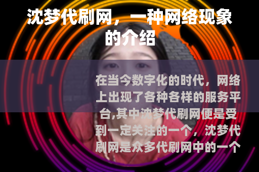 沈梦代刷网，一种网络现象的介绍