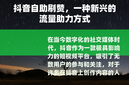抖音自助刷赞，一种新兴的流量助力方式