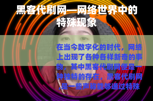 黑客代刷网—网络世界中的特殊现象