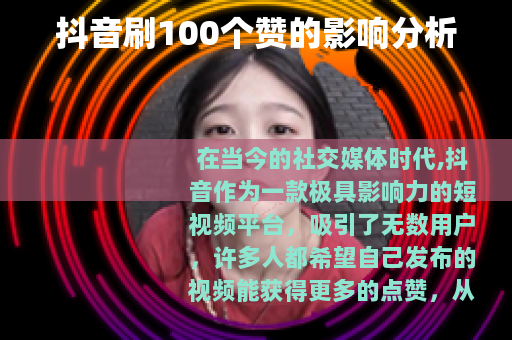 抖音刷100个赞的影响分析