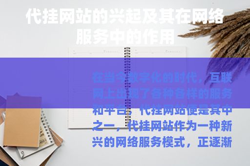 代挂网站的兴起及其在网络服务中的作用