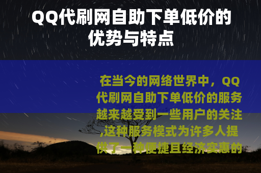 QQ代刷网自助下单低价的优势与特点
