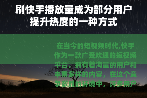 刷快手播放量成为部分用户提升热度的一种方式