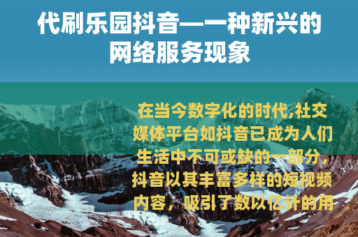 代刷乐园抖音—一种新兴的网络服务现象