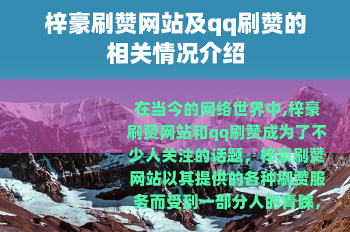 梓豪刷赞网站及qq刷赞的相关情况介绍