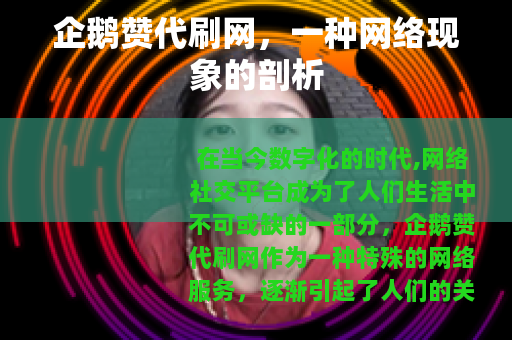 企鹅赞代刷网，一种网络现象的剖析