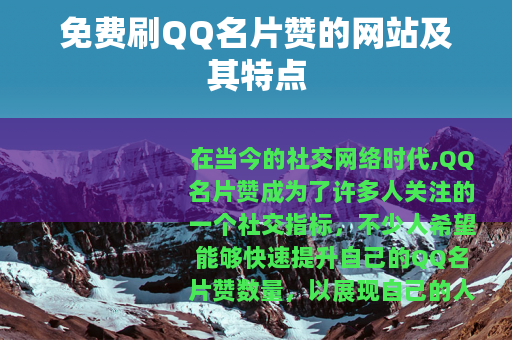 免费刷QQ名片赞的网站及其特点