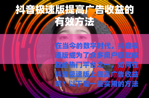 抖音极速版提高广告收益的有效方法