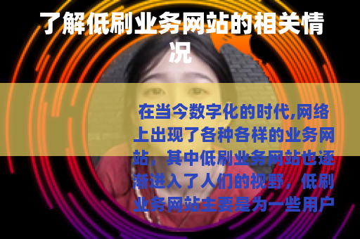 了解低刷业务网站的相关情况