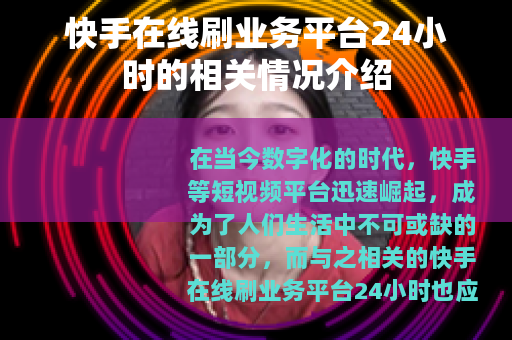 快手在线刷业务平台24小时的相关情况介绍