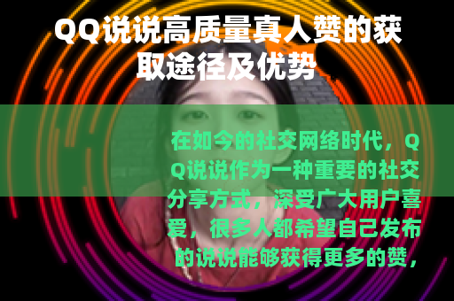 QQ说说高质量真人赞的获取途径及优势
