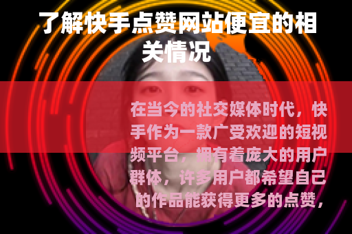 了解快手点赞网站便宜的相关情况