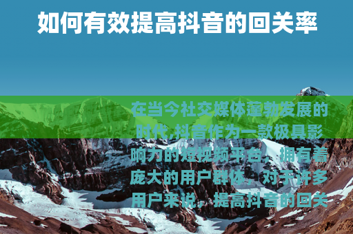 如何有效提高抖音的回关率